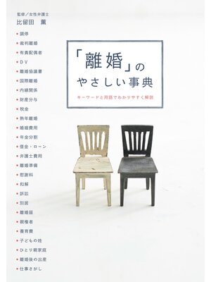 cover image of 「離婚」のやさしい事典